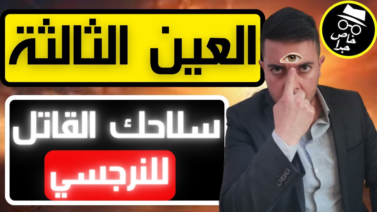 أخطر أسرار العين الثالثة للمرأة الروحانية / كيف تدمر العين الثالثة النرجسي للأبد