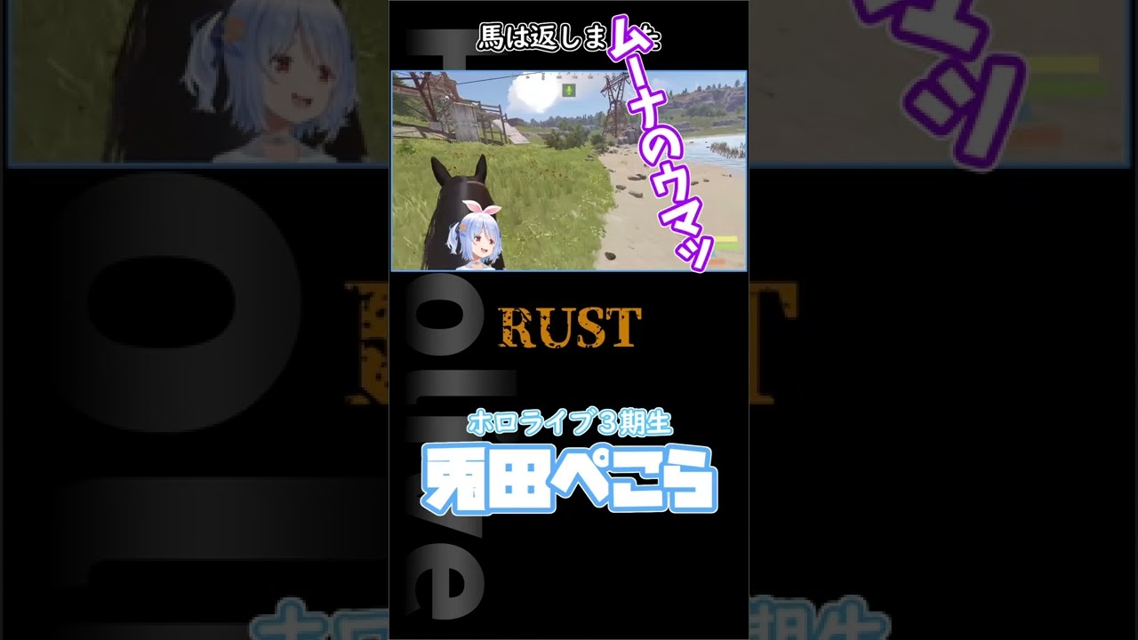 【ホロ鯖RUST】商売繁盛【兎田ぺこら/ムーナ・ホシノヴァ】#shorts