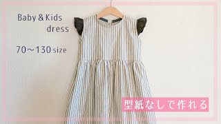 型紙なしで作れる 赤ちゃん 子供のフリル袖ワンピースの作り方 70 130 裏地なし Diy Kids Dress Baby Dress Youtube