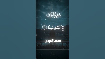 سورة الفرقان|27|القارئ: #محمد_اللحيدان#قران #quran #راحة_نفسية #قران_كريم#تلاوة_هادئة #تلاوة_خاشعة