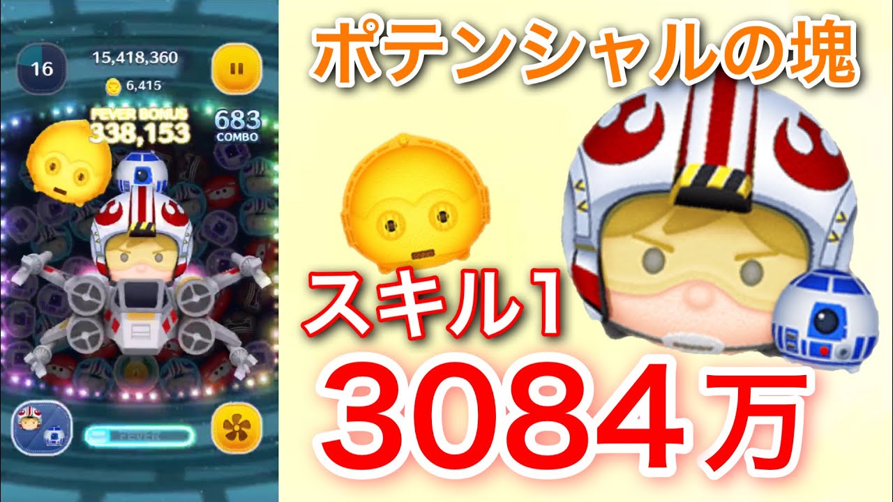ツムツム パイロットルーク＆R2D2の評価とスキルの使い方！スコアもコインも稼げる最強ツム爆誕！ ｜ LINEディズニー ツムツム攻略・裏ワザ徹底ガイド