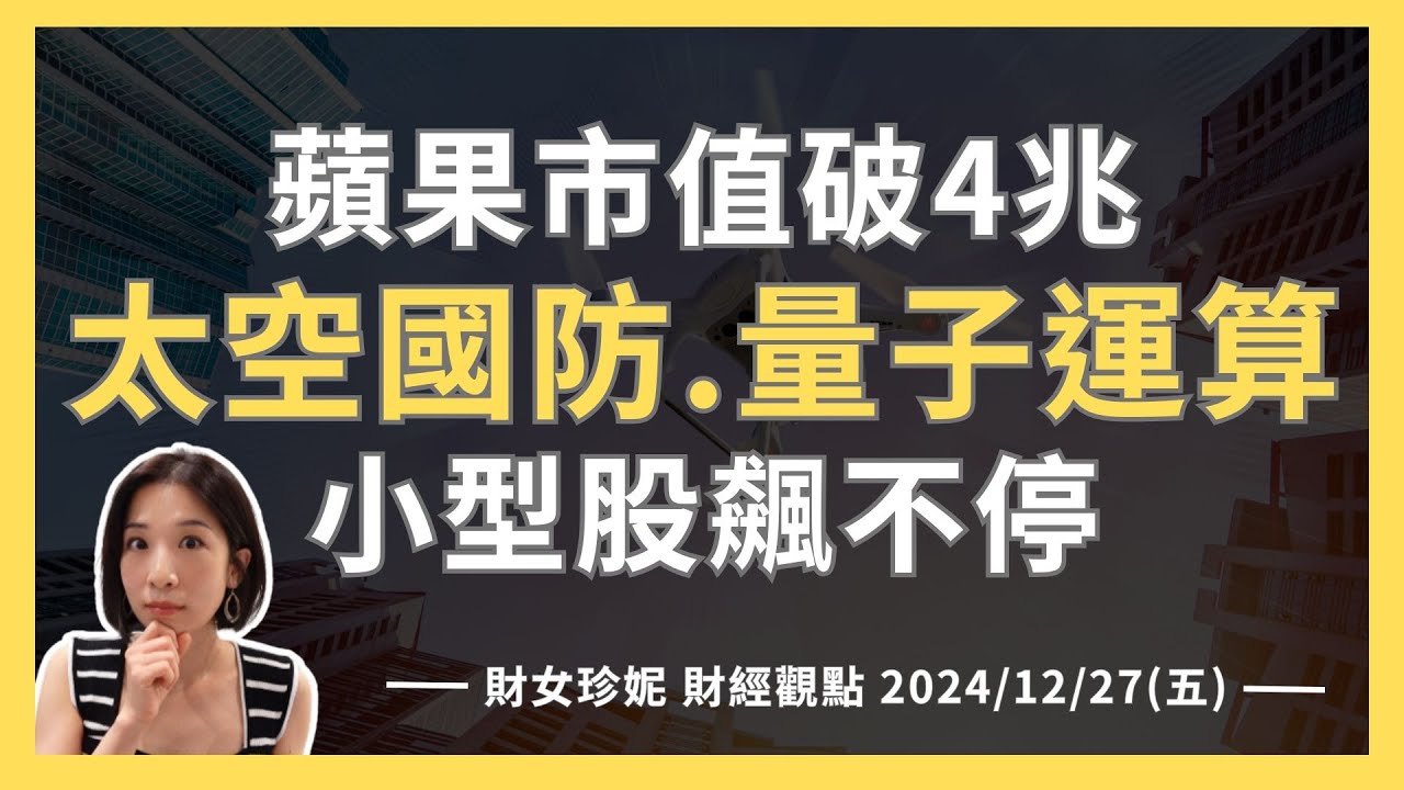 2024/12/27(五) 蘋果市值將破4兆！太空國防.量子運算，小型股飆不停