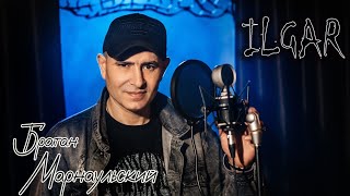 ILGAR🎙- Братан Марнаульский ХИТ 2023