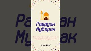 #ramadanmubarak  Всех Мусульман этого Мира Поздравляю.