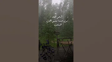 رحم الله أرواحا لا تعوض ولا تولد مره اخرى مقطع دعاء مصطفي الأغا من دون موسيقى 