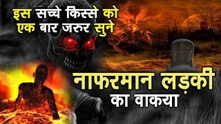 आज इस वाक्या को जरुर सुने || नाफरमान लड़की का वाक्या || Sonic Islamic