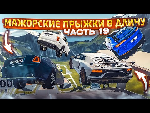 МАЖОРСКИЕ ПРЫЖКИ В ДЛИНУ! КТО ДАЛЬШЕ ПРЫГНЕТ?! ЧАСТЬ 19! (BEAM NG DRIVE)