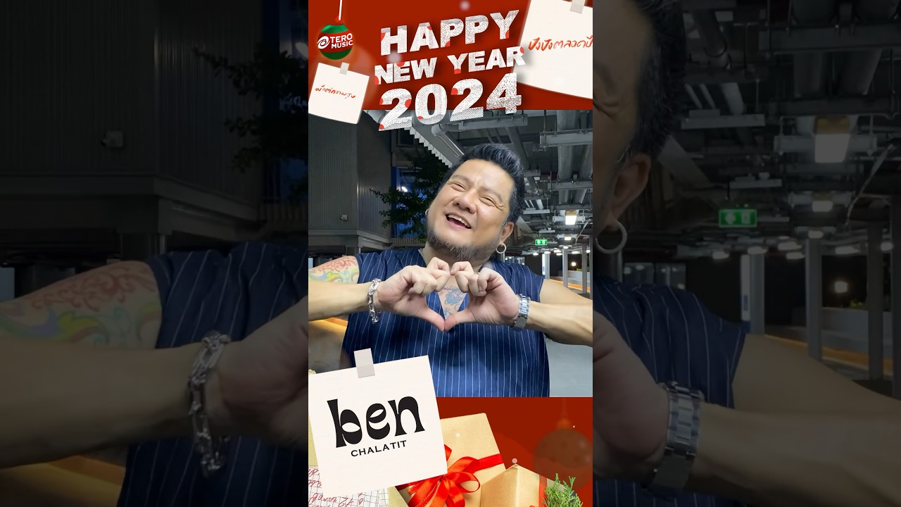 Happy New Year 2024 🙏 สวัสดีปีใหม่นะทุกคน จากพวกเรา Tero Music 🥳 #TeroMusic #shorts