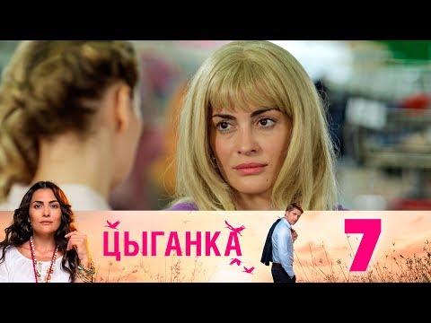 Цыганка | Серия 7