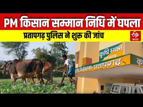 UP News: Massive multi-crore scam in PM Kisan Samman Nidhi scheme. Pratapgarh Police launches inv...