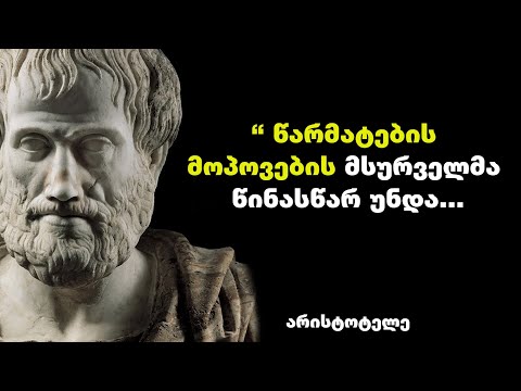 არისტოტელე - ძველი საბერძნეთის ფილოსოფოსის და ალექსანდრე მაკედონელის მრჩევლის ციტატები და ფრაზები.