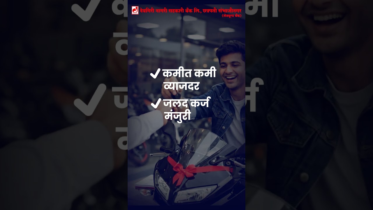 🏢देवगिरी बँक वाहन कर्ज🏍 💰 मासिक हप्ता फक्त ₹2064/-