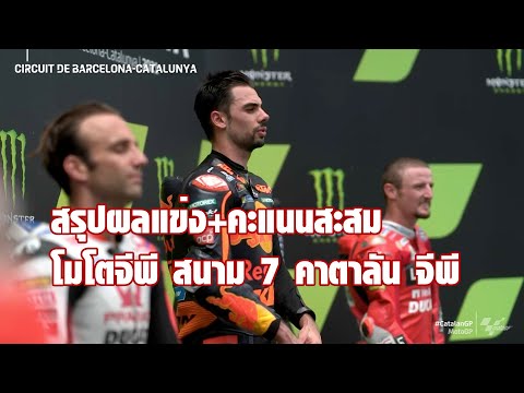 [MotoGP Catalan] สรุปผลแข่ง+คะแนนสะสม โมโตจีพี สนาม 7 คาตาลัน จีพี