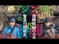 アジング王BATTLE 2nd SEASON 第２戦 杉山代悟vs渡邉長士in壱岐島（長崎県）ショートVer.