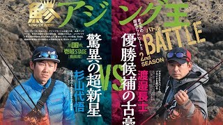 アジング王BATTLE 2nd SEASON 第２戦 杉山代悟vs渡邉長士in壱岐島（長崎県）ショートVer.