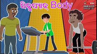 ସିକ୍ସ ପ୍ୟାକ ବଡି | SIX PACK BODY | ଗାଲୁଆ କମେଡି | Galua Comedy | Odia Comedy