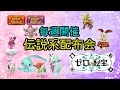 【ポケットモンスターSV】　定例伝説配布会　伝説、準伝、幻100体以上用意　色違いメロエッタ　マギアナ500年前の姿