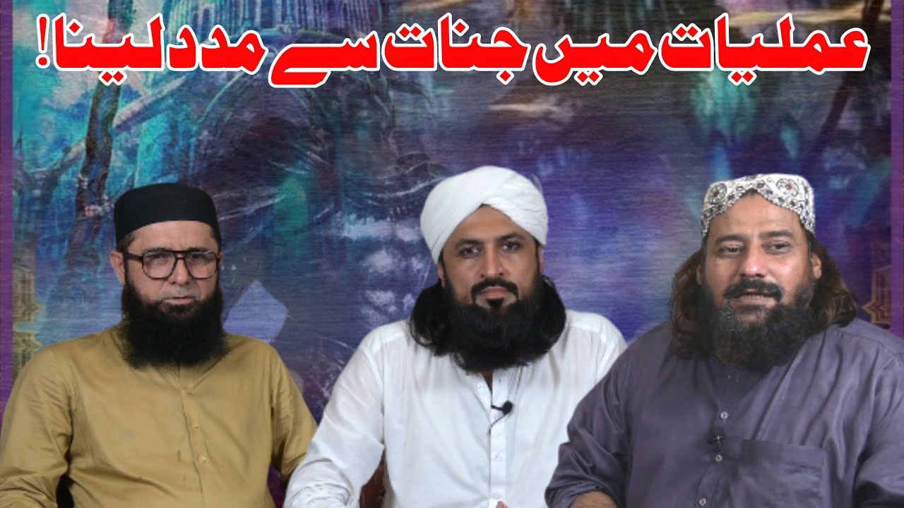 Amliyat Me Jinnat Say Madad Laina | Mufti Syed Noorzaman N.S | Ilm Ki Roshni | @SNZNS TV