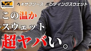 【ワークマン】この温かスウェット、超ヤバい！！キャンプ、タウンユース、仕事にも使えるヘキサフリース ボンディングスウェットの購入品レビュー！！ おすすめアイテム