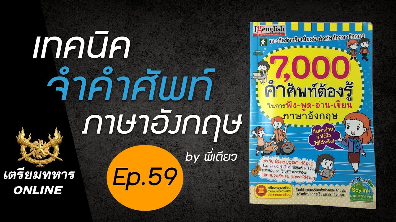 หนังสือ คํา ศัพท์ ภาษา อังกฤษ  2022 Update  สอบเตรียมทหาร ep.59 l เทคนิคจำคำศัพท์ภาษาอังกฤษ