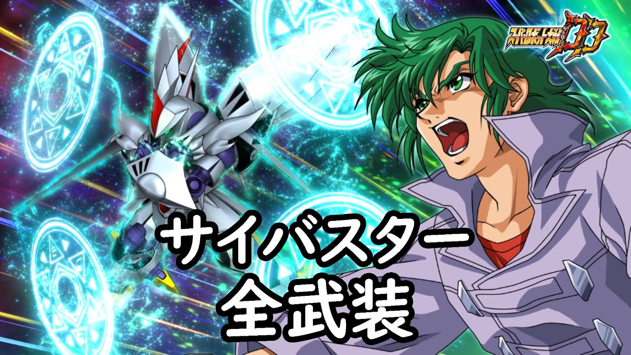 スパロボdd サイバスター 全武装 追加コスモノヴァ Youtube