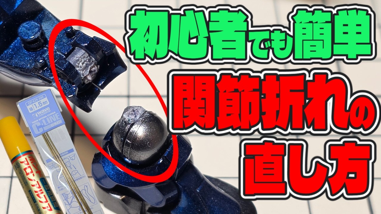 【ガンプラ】折れた関節軸やパーツの修復方法を徹底解説！なぜ最近のガンプラは関節軸が折れやすいのか？【軸打ちで強度もアップ】