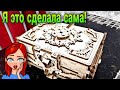 Я ЭТО СДЕЛАЛА Сама 💗Деревянный конструктор Ugears▶️ Антикварная шкатулка