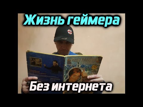 Видео: Жизнь геймера без интернета ( Без гайда не обойтись ) # 3