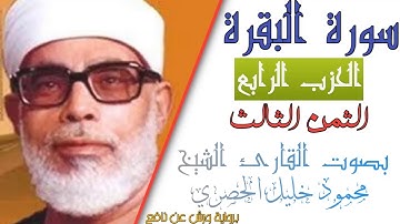 الثمن الثالث (3) - الحزب الرابع (4)- سورة البقرة - رواية ورش - القارئ : محمود خليل الحصري
