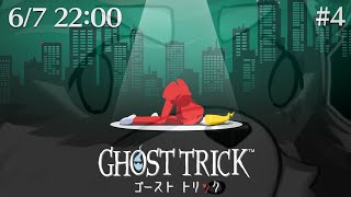 【ゴーストトリック#4】ミサイルミサイルミサイルミサイルミサイル【Vtuber/荒塚オガミ】