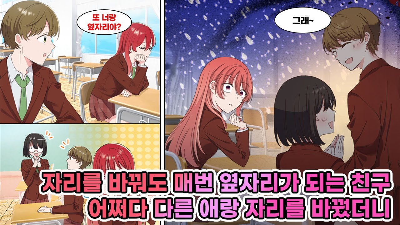 학교에서 자리를 바꿀 때마다 내 옆자리는 여자애였다. 어느 날 눈 나쁜 애와 자리를 바꾸자… [연애][만화]