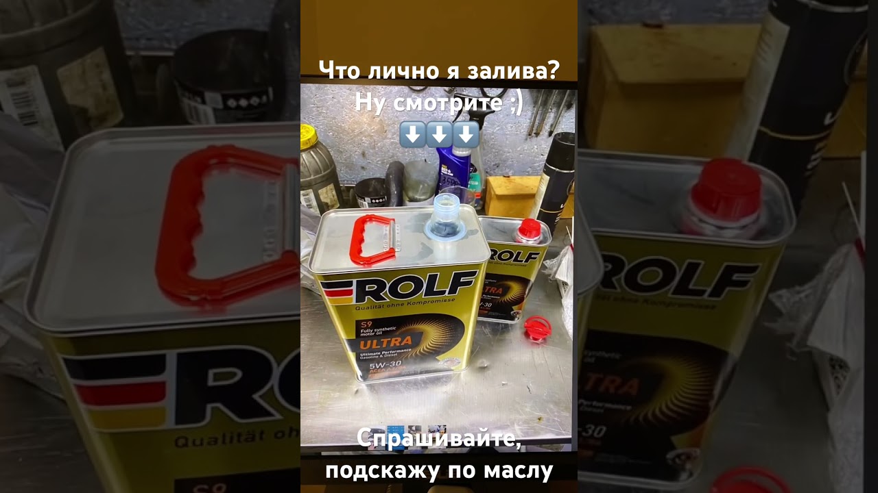Что лично я заливаю в свои авто? Sintec и ROLF!