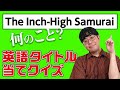 【英語力×ひらめき】これ何の英語版タイトル？