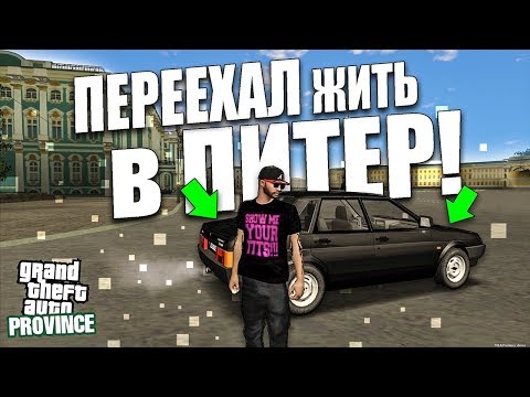 ПЕРЕЕХАЛ ЖИТЬ В ПИТЕР ЧТОБЫ КУПИТЬ КВАРТИРУ И МАШИНУ! PROVENCE MTA ПРОВИНЦИЯ