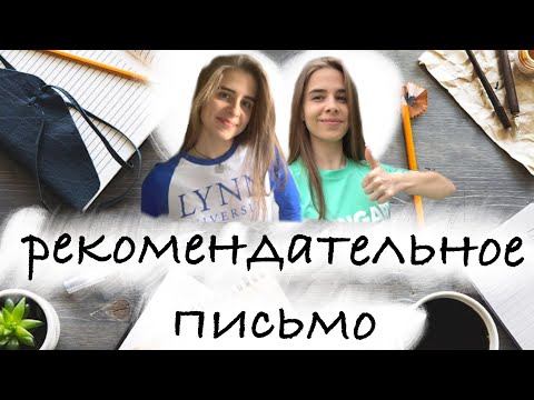 Как писать рекомендательное письмо? | Учиться за рубежом бесплатно