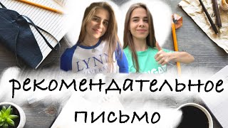 Как писать рекомендательное письмо? | Учиться за рубежом бесплатно