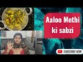 आलू मेथी की बेहतरीन सब्जी #winterrecipies #aaloomethi 😋😋