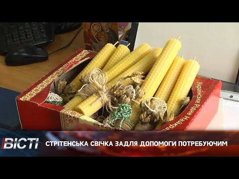 Стрітенська свічка задля допомоги потребуючим