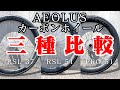 TREK/BONTRAGER AEOLUS RSL37 vs RSL51 vs PRO51 フルカーボンホイールを3種類比較した結果