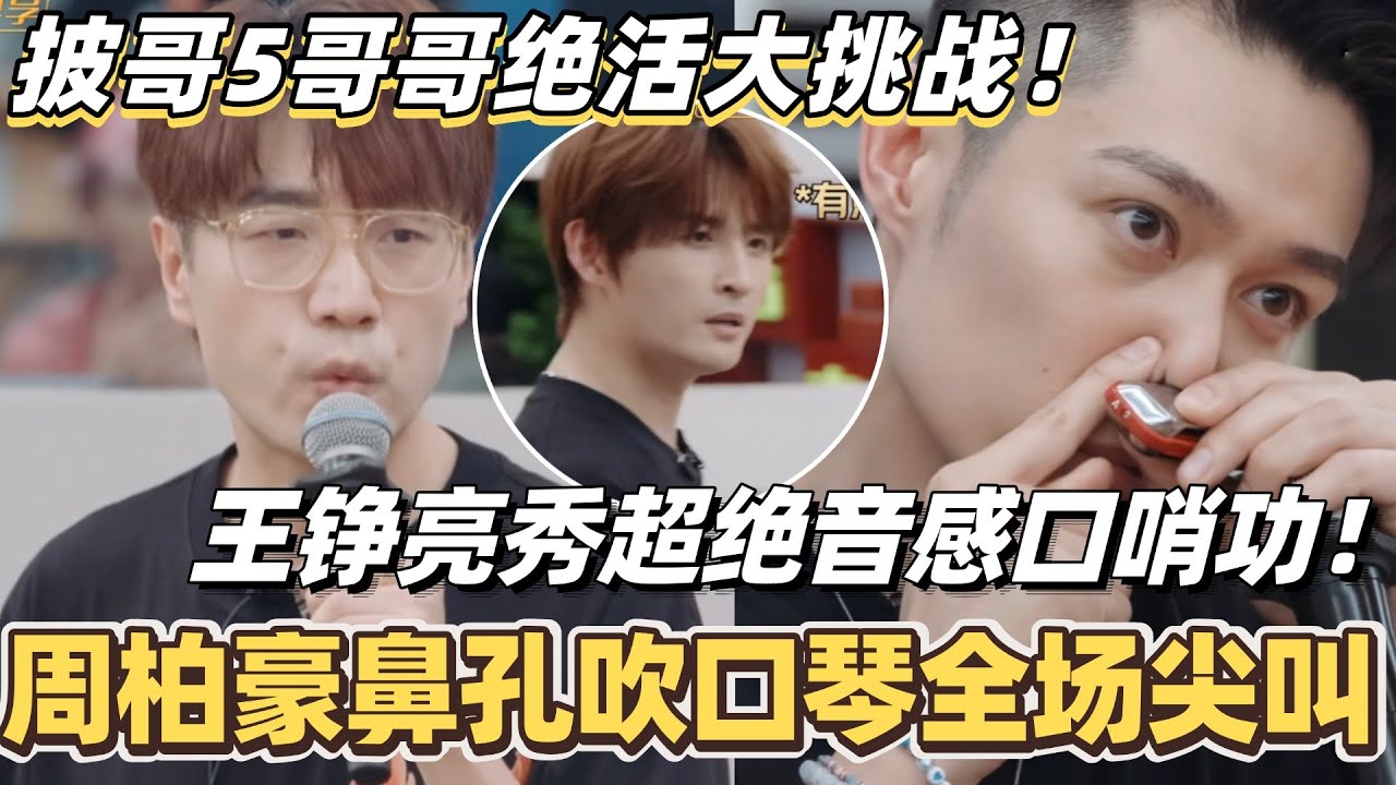 #披荆斩棘2025 超前营业！周柏豪鼻孔吹口琴惹尖叫？王铮亮秀超绝音感口哨功！哥哥们箱底绝活大挑战！ #综艺 #音乐 #披荆斩棘 #0713 #王铮亮 #周柏豪 #李承铉 #张智霖