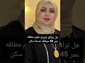 0563233891 هل توافق تتزوج عقيم مطلقه عمر 45 موظفه عندها سكن