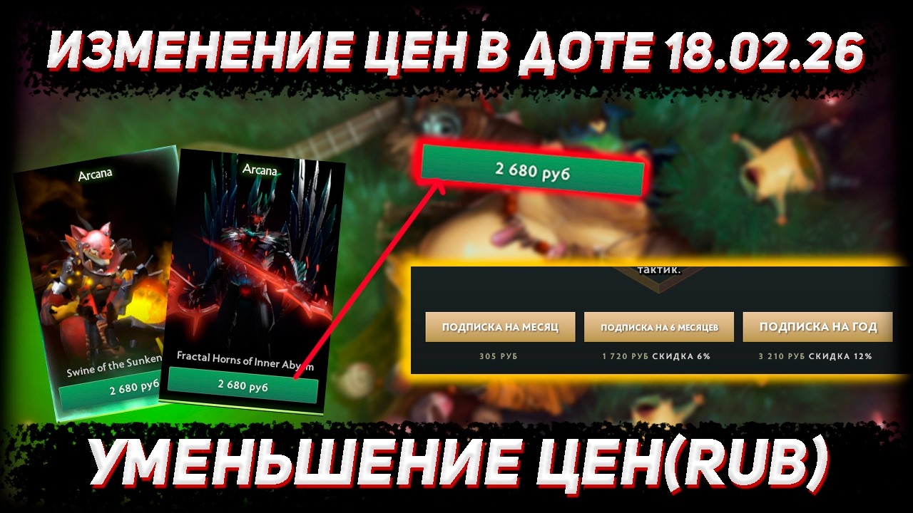 Уменьшение цен в доте 18.02.26 | Арканы и сокровищницы теперь дешевле