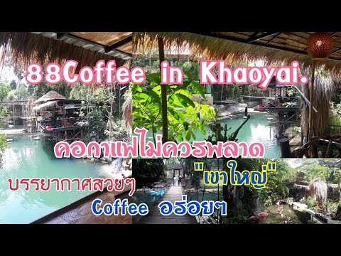88 Coffee in Khaoyai |#คีรีธารทิพย์รีสอร์ท เขาใหญ่.