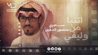 سامري  - منصور الدخيل -  اتنبا من وليفي