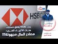 بنك HSBC يغلق حسابات مئات الأثرياء العرب مصادر المال مجهولة بنك HSBC يغلق حسابات مئات الأثرياء العرب مصادر المال مجهولة