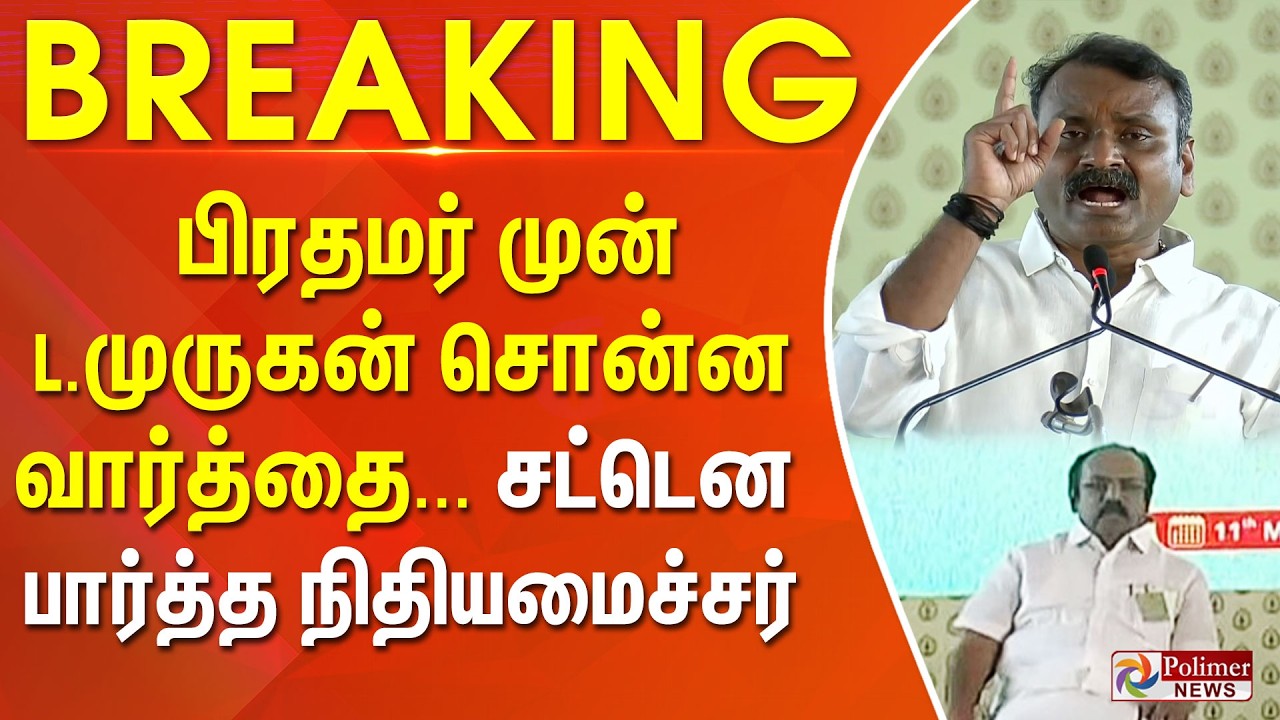 #BREAKING || பிரதமர் முன் L.முருகன் சொன்ன வார்த்தை... சட்டென பார்த்த நிதியமைச்சர்