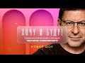 Тайлер Хочу и Буду