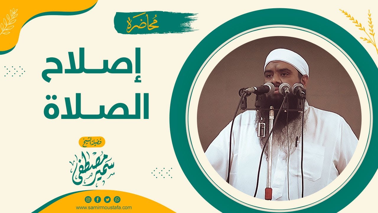 إصلاح الصلاة || للشيخ سمير مصطفى