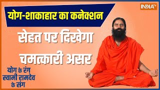 Yoga LIVE: अमेरिका में 30 गुना बढ़े शाकाहारी, नई स्टडी क्यों है चौंकाने वाली ? जानिए Swami Ramdev से