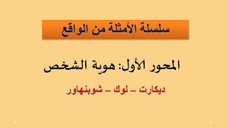 هوية الشخص  - الأمثلة من الواقع - الحلقة 01